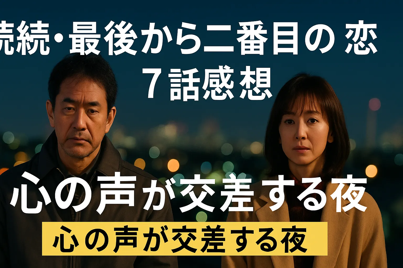 続続・最後から二番目の恋 第7話の感想を伝える横長アイキャッチ画像。夜景を背景に、真剣な表情の中年男性と女性が向かい合い、「心の声が交差する夜」というキャッチコピーが大きく表示されている。