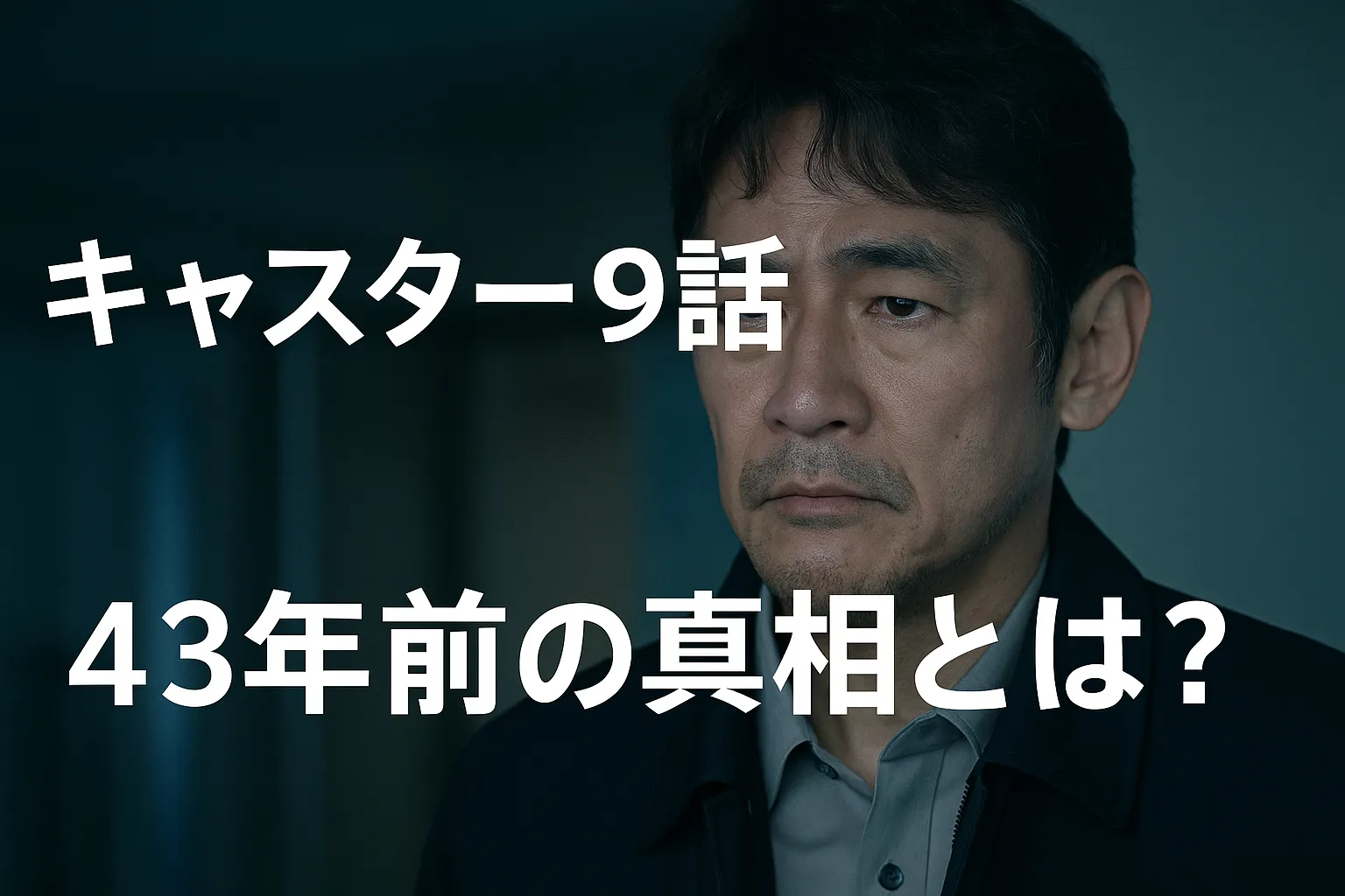 キャスター9話｜43年前の真相とは？と書かれた16:9比率のサムネイル画像。画面には中年の男性キャスターがスタジオで真剣な表情を浮かべている。報道番組の重厚な雰囲気を感じさせるデザイン。