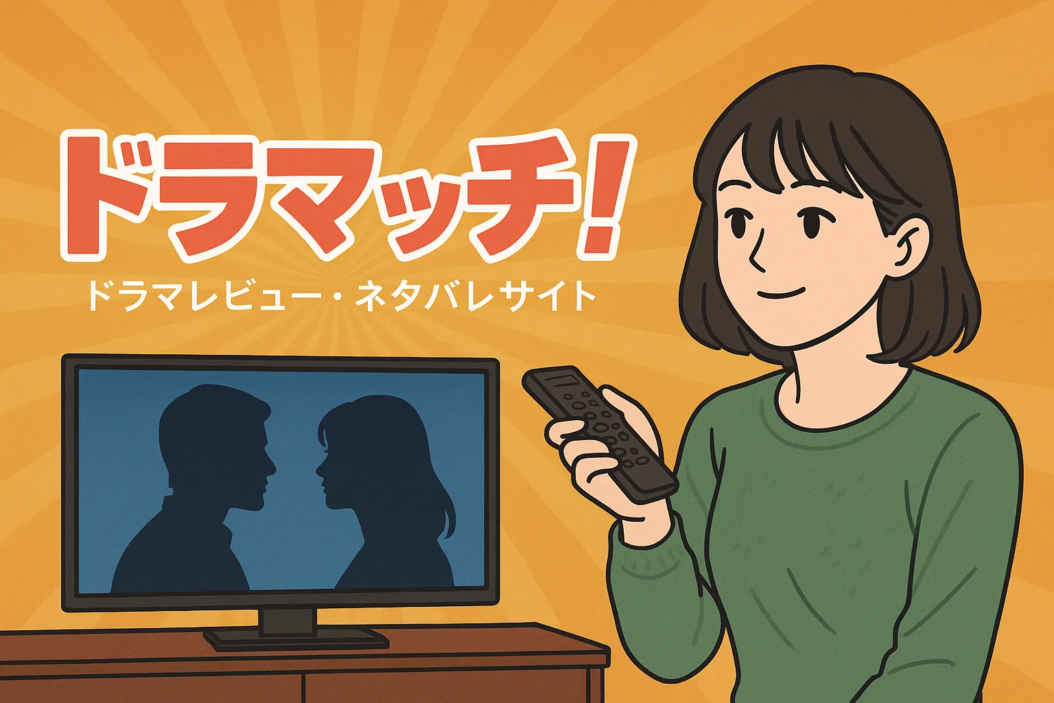 ドラマレビューサイト『ドラマッチ！』のタイトルと、テレビを見ている女性のイラスト。画面には男女のシルエットが映っている。