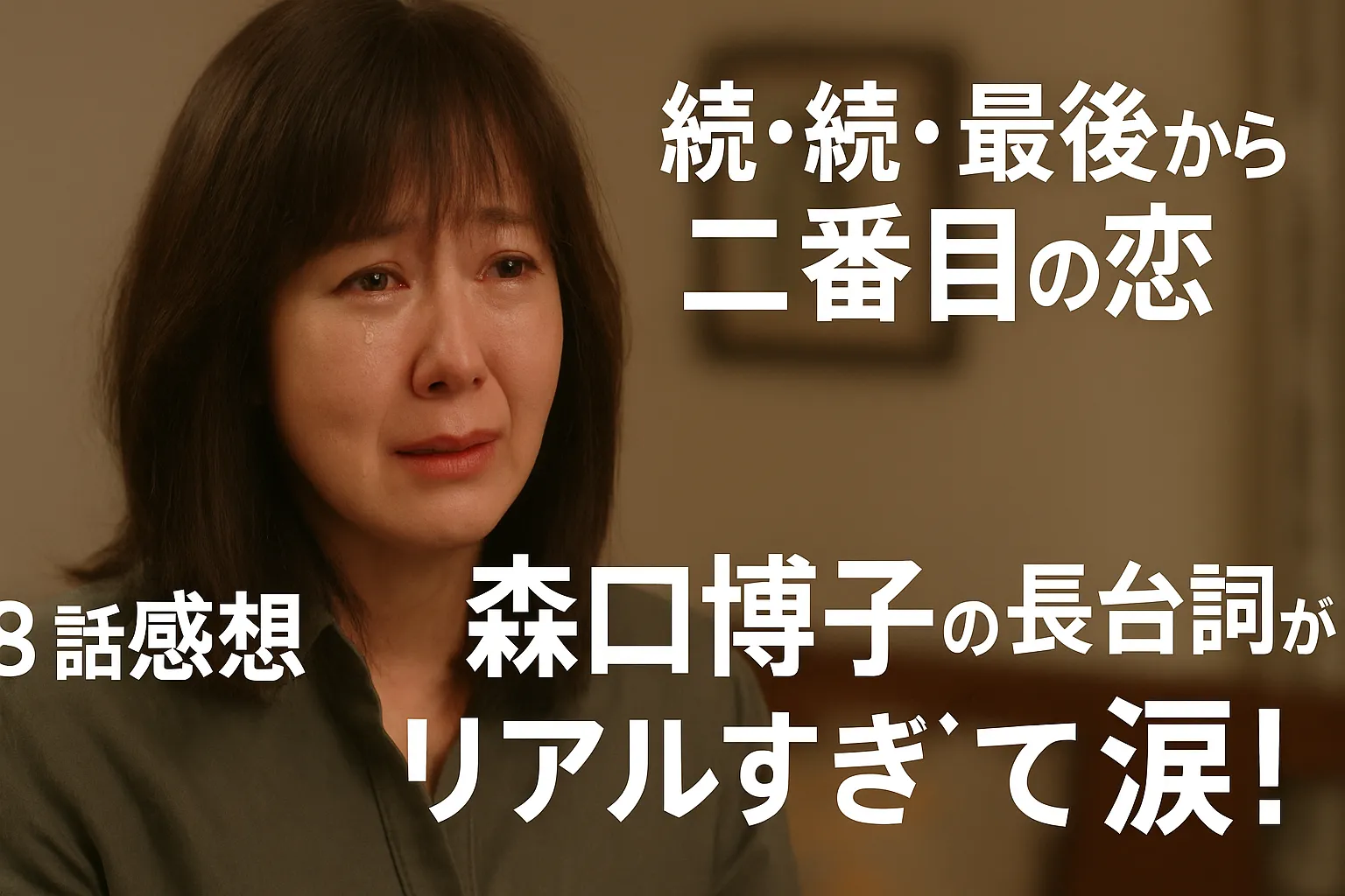 ドラマ『続・続・最後から二番目の恋』8話、涙を流す女性の感情的なシーンと森口博子の長台詞に共感する感想サムネイル画像