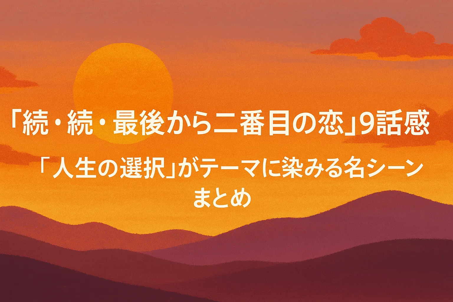 夕焼け空と山並みを背景に、『続・続・最後から二番目の恋』9話の感想タイトルが中央に配置されたデジタルイラスト画像。テーマは『人生の選択』。