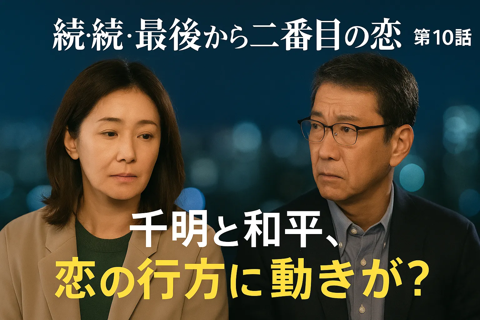 『続・続・最後から二番目の恋』第10話の千明と和平。静かに向き合うふたりの姿に恋の行方を感じさせる場面