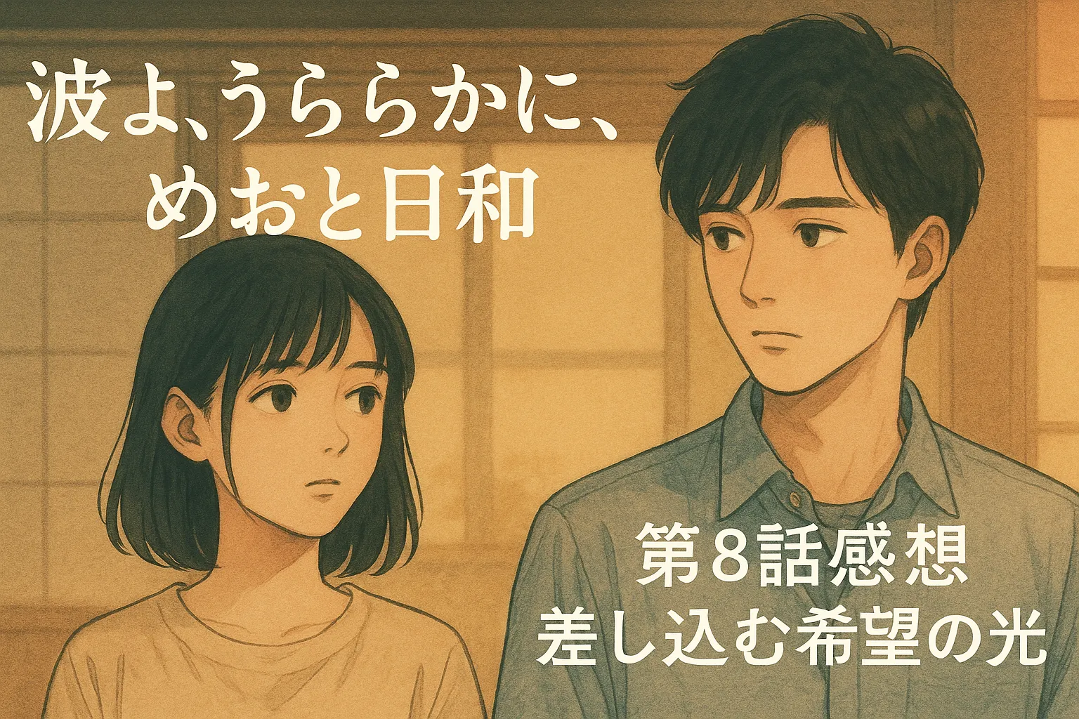 『波うららかに、めおと日和』第8話感想。和室の中、視線を合わせない若い男女。画面上部にタイトル、下部に『第8話感想 差し込む希望の光』の文字。