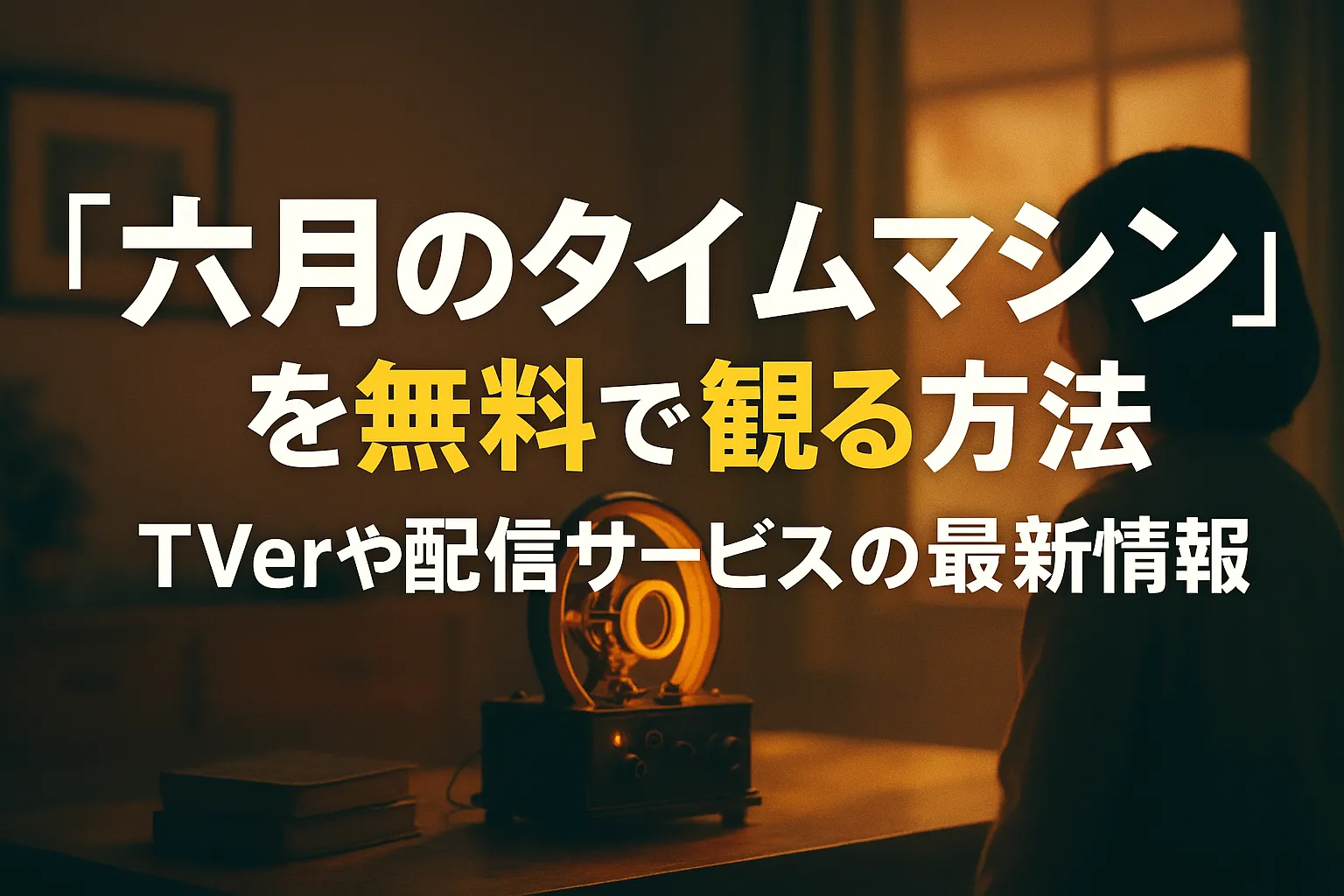 『六月のタイムマシン』を象徴する、雨に濡れた放課後の校舎と手紙を持つ女子高生の横長イラスト