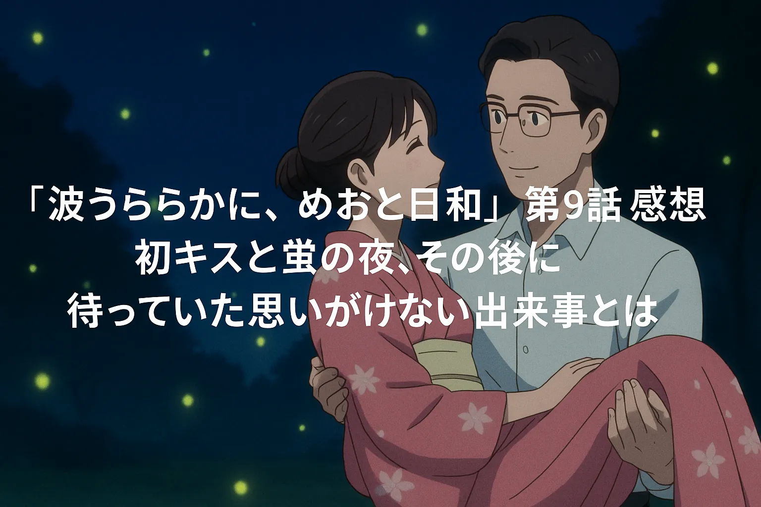 夜の公園で蛍が舞う中、男性にお姫様抱っこされる女性。二人は見つめ合い、穏やかな愛情が伝わるアニメ風イラスト。『波うららかに、めおと日和』第9話のワンシーンを想起させる構図。