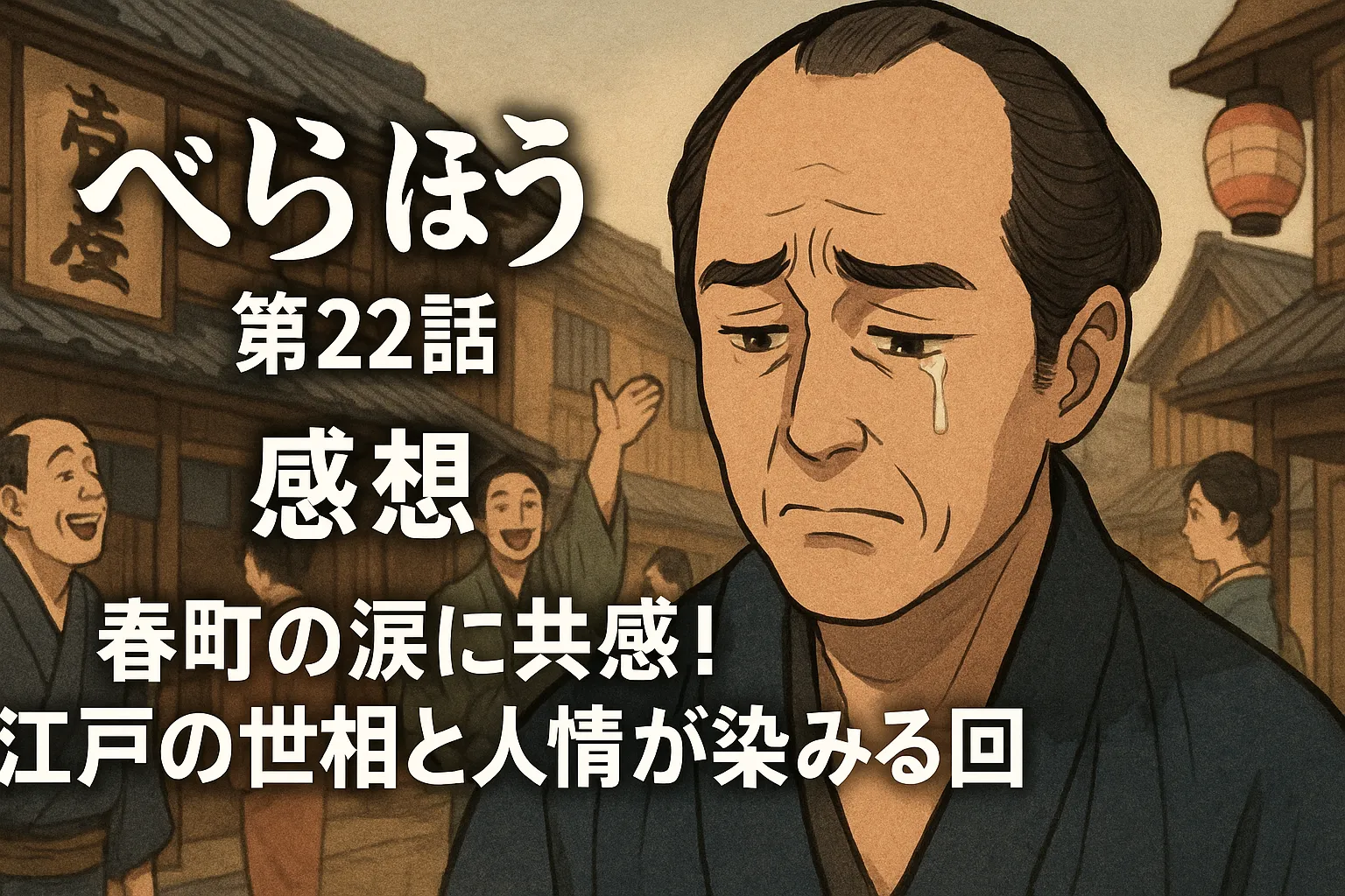 べらぼう第22話の感想アイキャッチ画像。江戸時代の町並みを背景に、涙を流す春町の姿が描かれている。