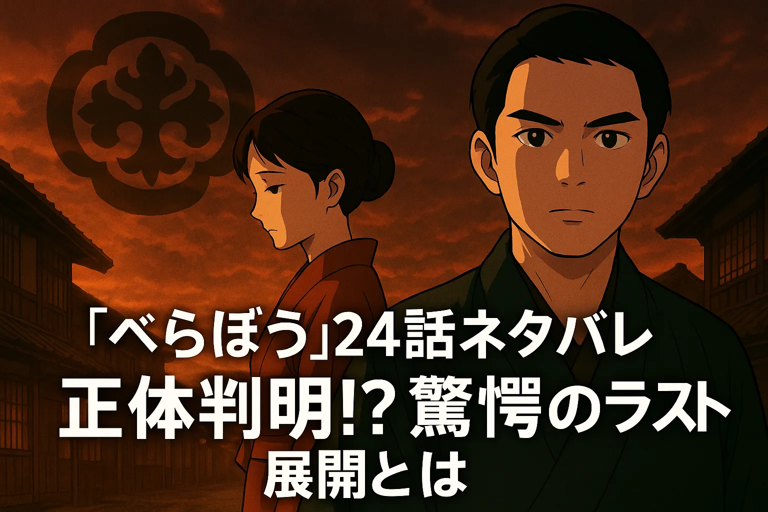 夕焼けに染まる江戸の街並みを背景に、正面をまっすぐ見据える若い男性（重三郎）と、うつむき加減の若い女性（てい）が対照的に描かれている。空には松前藩を象徴する家紋のようなマークが浮かび、緊張感と転換点を感じさせる構図。中央には白い文字で「『べらぼう』24話ネタバレ 正体判明!? 驚愕のラスト展開とは」とタイトルが表示されている。