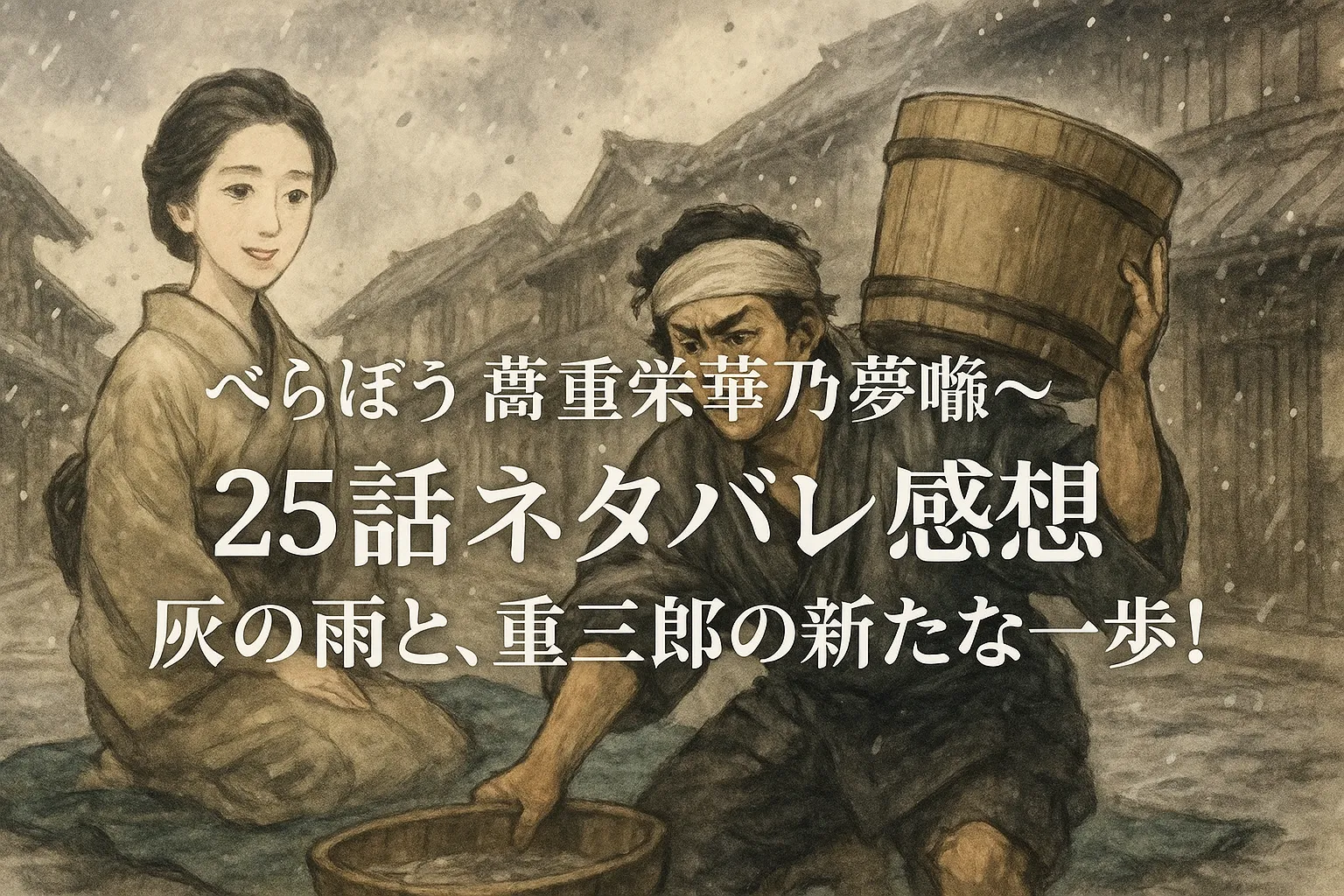 灰の降る江戸の町で桶を抱えて奮闘する蔦屋重三郎と、静かに微笑むていが並ぶ『べらぼう〜蔦重栄華乃夢噺〜』第25話のイメージ