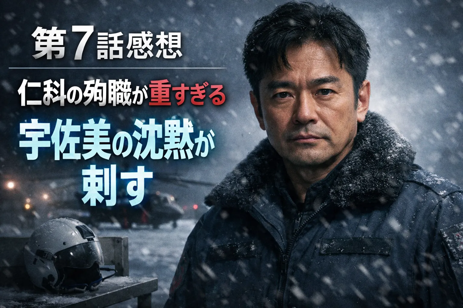 PJ～航空救難団～ 第7話感想のアイキャッチ｜仁科の殉職が重すぎる、宇佐美の沈黙が刺す