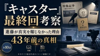 『キャスター』最終回の足の悪い人は誰？黒幕・ひどい・打ち切り説を解説｜イメージ画像