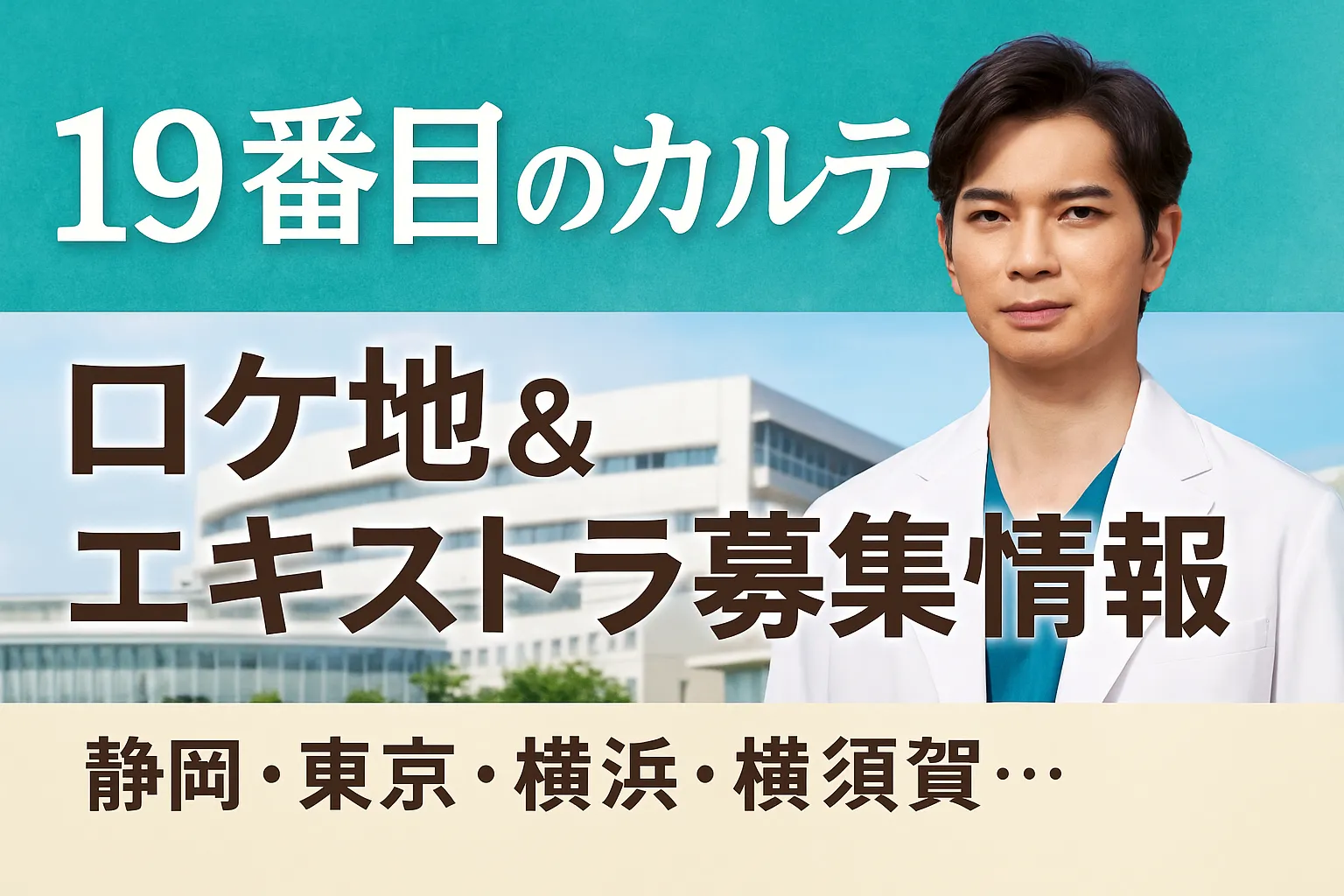 「ドラマ『19番目のカルテ』ロケ地＆エキストラ募集情報」バナー画像。上段にはタイトル『19番目のカルテ』の白文字、下段には「ロケ地＆エキストラ募集情報」の太字と「静岡・東京・横浜・横須賀…」の地名が並ぶ。右側には白衣を着た主人公の男性（松本潤を想起させる俳優）が真剣な表情で立っており、背景には現代的な病院の建物が写っている。