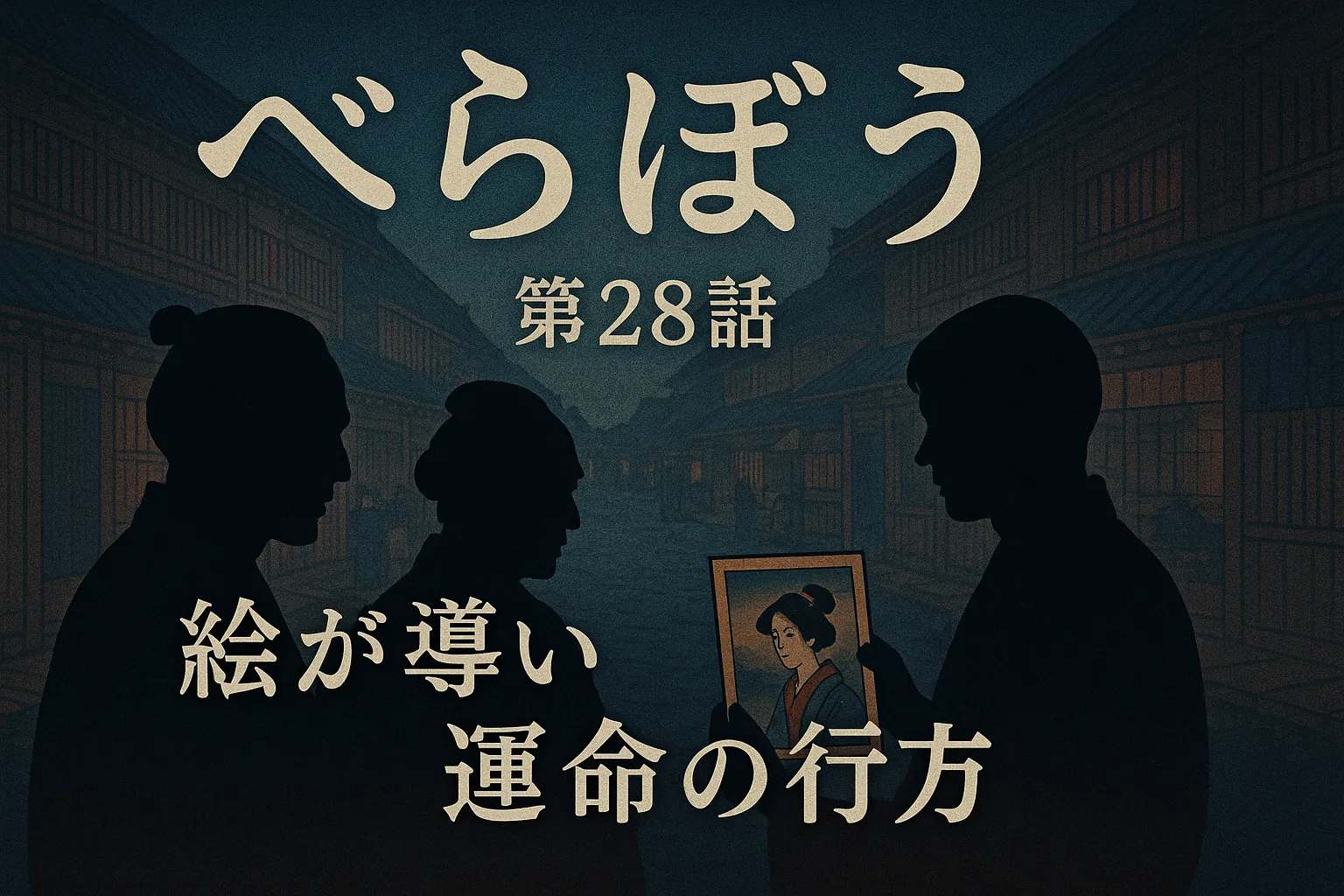 「江戸時代の街並みを背景に、3人のシルエットが描かれている。中央の人物が1枚の浮世絵風の絵を見つめており、画中の女性が微笑んでいる。画面上部には『べらぼう 第28話』、下部には『絵が導い運命の行方』という文字が印象的に配置されている。」