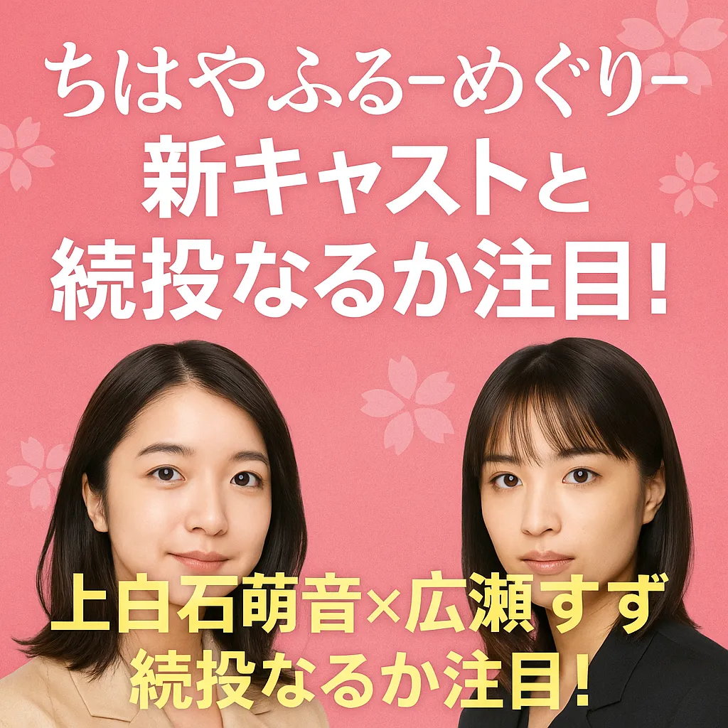 ちはやふる-めぐり-の新キャスト情報を伝えるプロモーション画像。桜柄の背景に、上白石萌音と広瀬すずが並び、続投への注目を促す文字が配置されている。