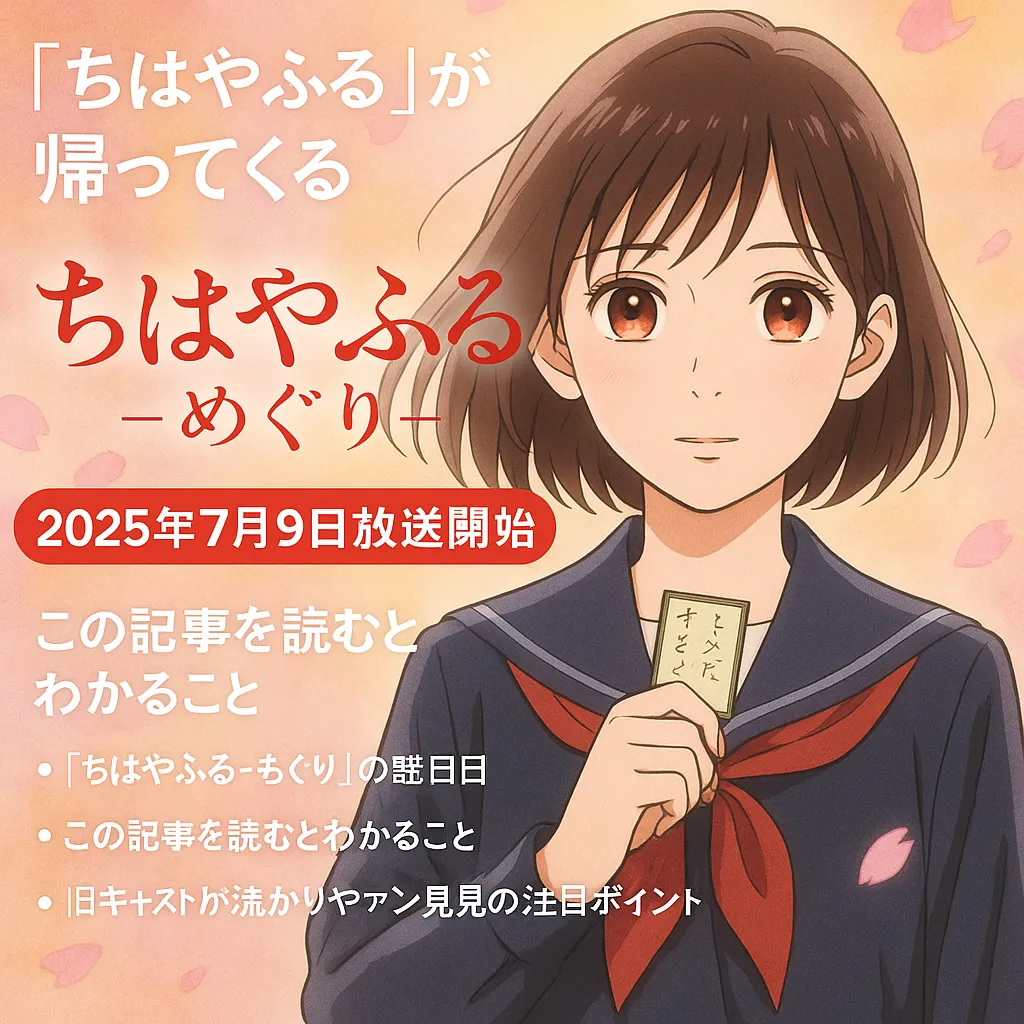 『ちはやふる-めぐり-』新シリーズの放送告知ビジュアル。瑞沢高校の新たな主人公・藍沢めぐるが校舎前に立ち、桜が舞う中で未来を見つめるアニメ風イラスト