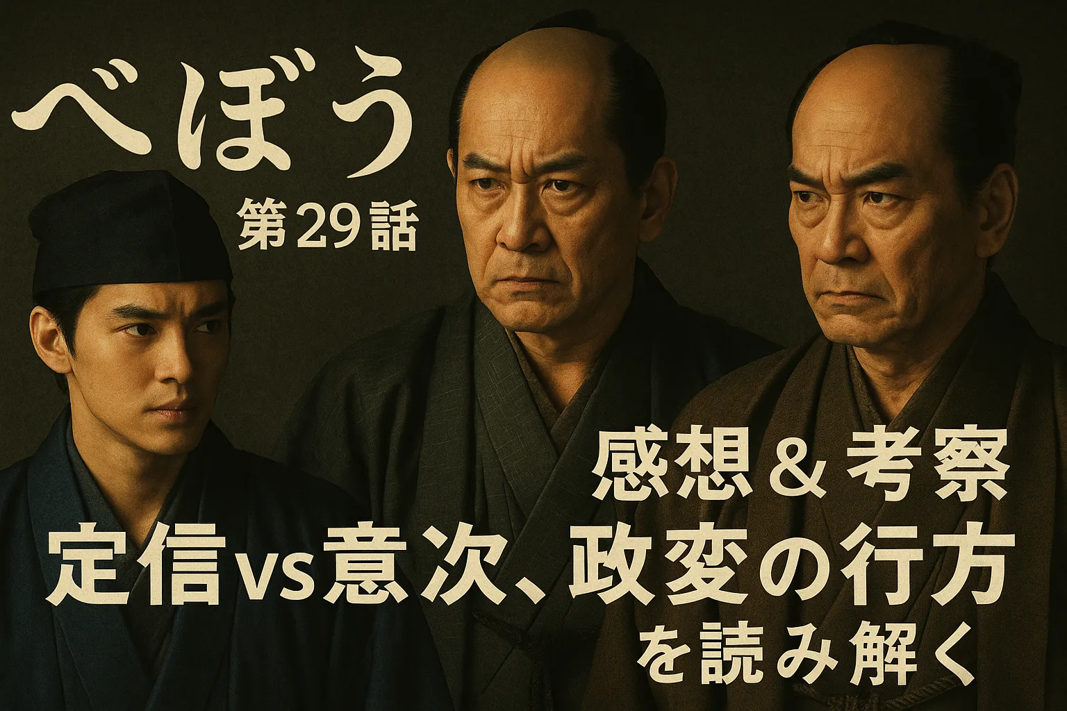 NHK大河ドラマ『べらぼう』第29話のアイキャッチ画像。江戸時代の装束を纏った3人の男性が、政変の緊張感を漂わせる表情で描かれている。背景は墨絵風の暗いトーンで統一され、「べらぼう 第29話」「定信vs意次、政変の行方を読み解く 感想＆考察」といった文字が配置されている。政争と人間ドラマの深さを象徴する構図。