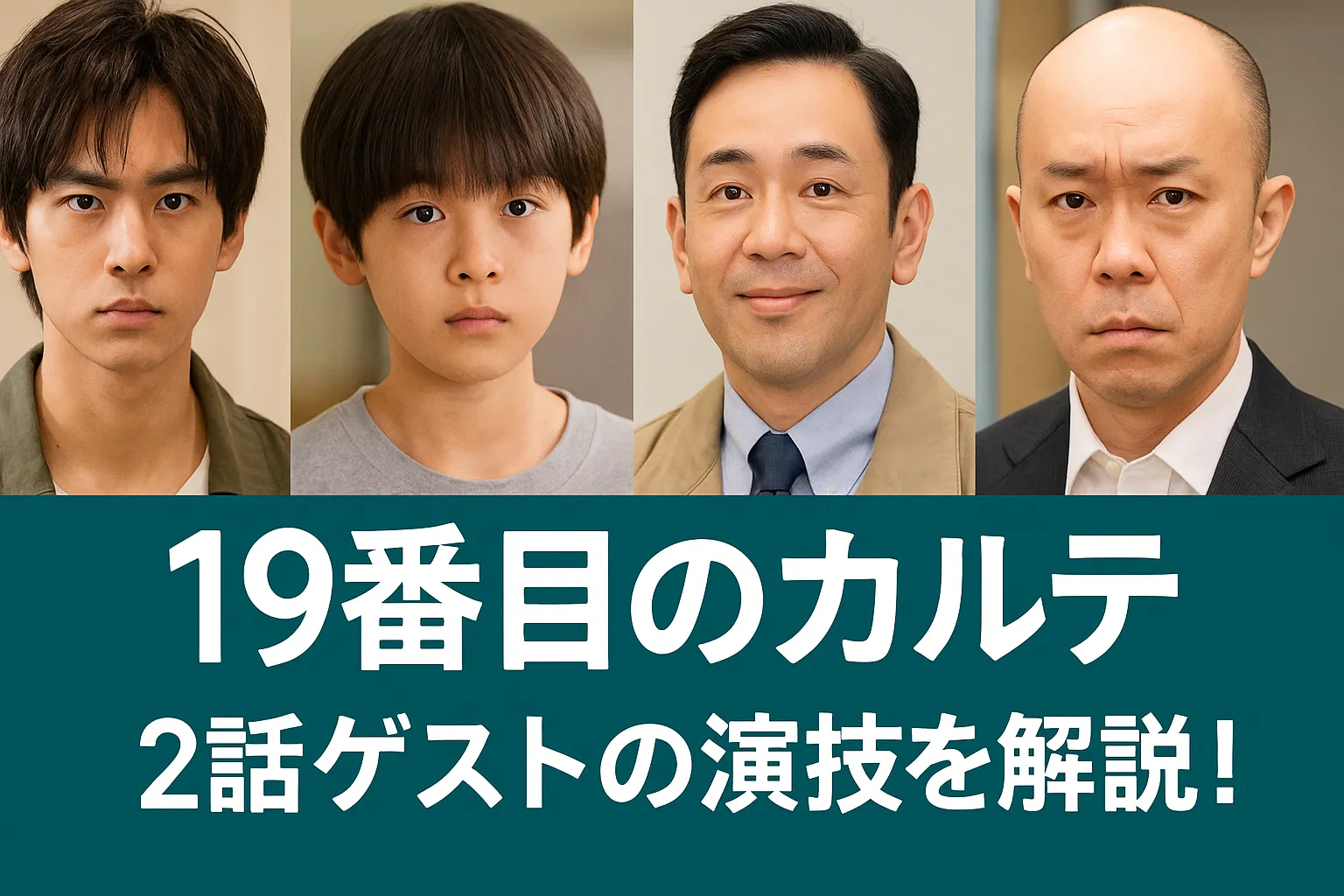 「19番目のカルテ」第2話に登場するゲストキャスト4人（杉田雷麟、黒川晏慈、藤井隆、小峠英二）の顔写真と、「19番目のカルテ 2話ゲストの演技を解説！」というタイトル文字が下段に表示された横長画像。