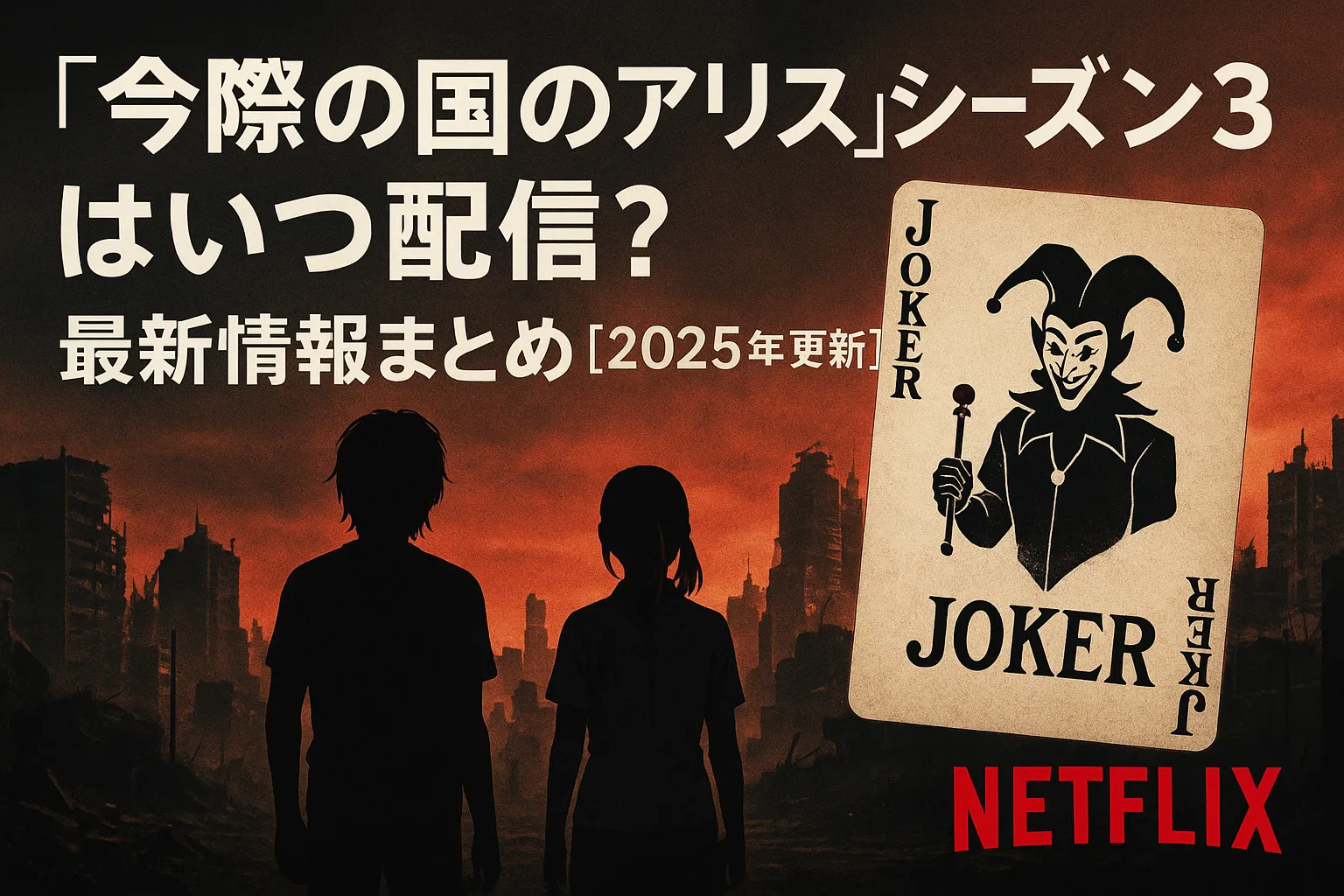 『今際の国のアリス』シーズン3の配信情報を伝えるアイキャッチ画像。崩壊した都市と夕焼けの空を背景に、アリスとウサギを思わせる二人のシルエット、ジョーカーカード、そして『いつ配信？最新情報まとめ【2025年更新】』という日本語のタイトルが大きく表示されている。Netflixロゴ入り。