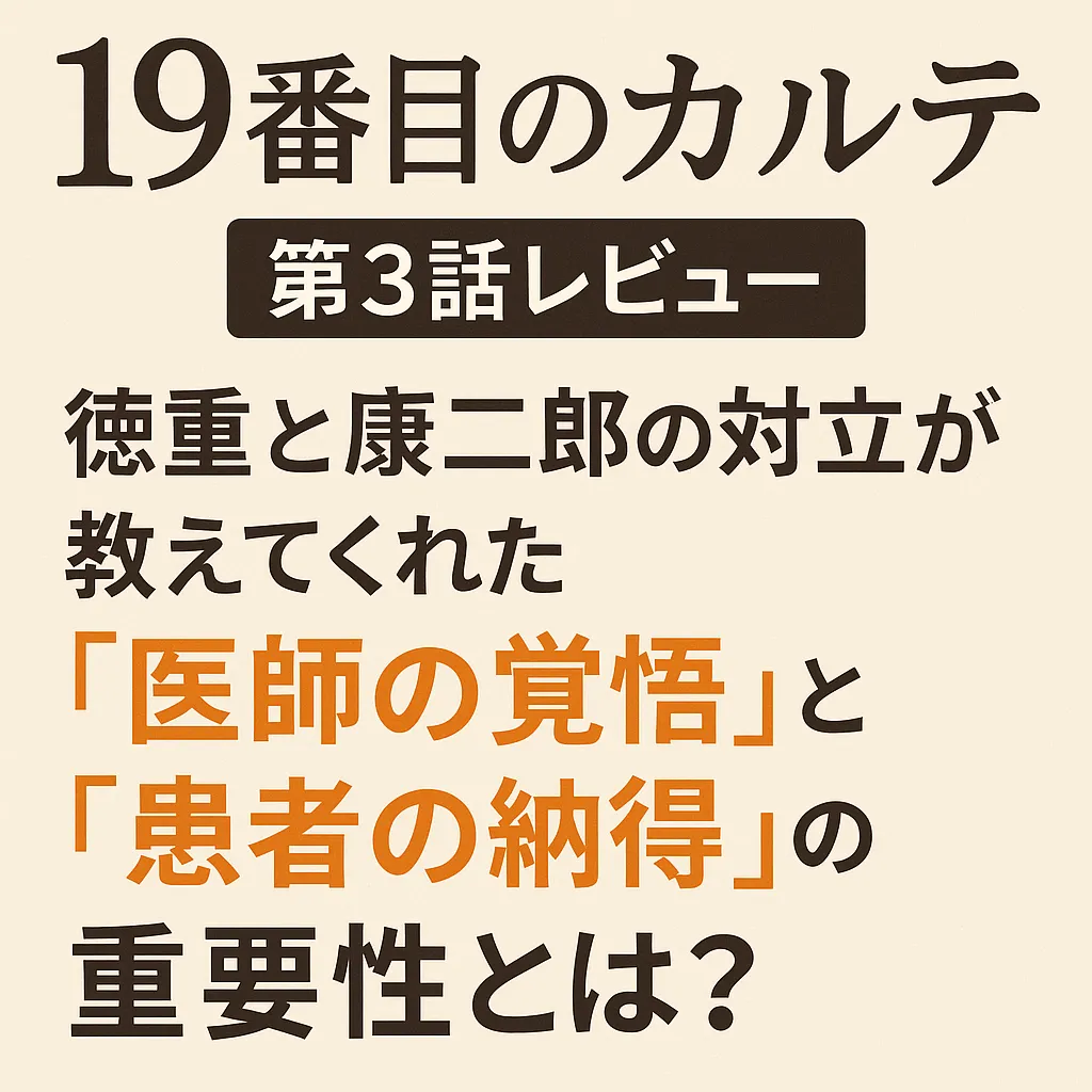 『19番目のカルテ』第3話レビュー｜徳重と康二郎の対立が教えてくれた「医師の覚悟」と「患者の納得」の重要性とは？という文字がベージュ背景に配置されたアイキャッチ画像