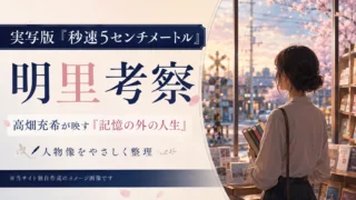 『秒速5センチメートル』実写ヒロインは誰？高畑充希の明里を徹底考察｜イメージ画像