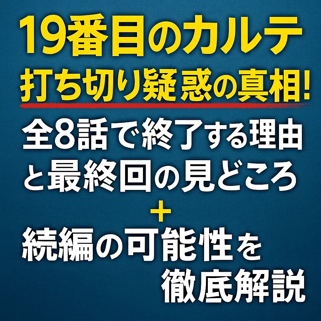 ドラマ『19番目のカルテ』打ち切り疑惑の真相！全8話で終了する理由と最終回の見どころ、続編の可能性を徹底解説