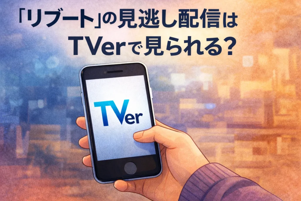 ドラマ『リブート』の見逃し配信がTVerで視聴できるかをスマートフォンで確認しているイメージ