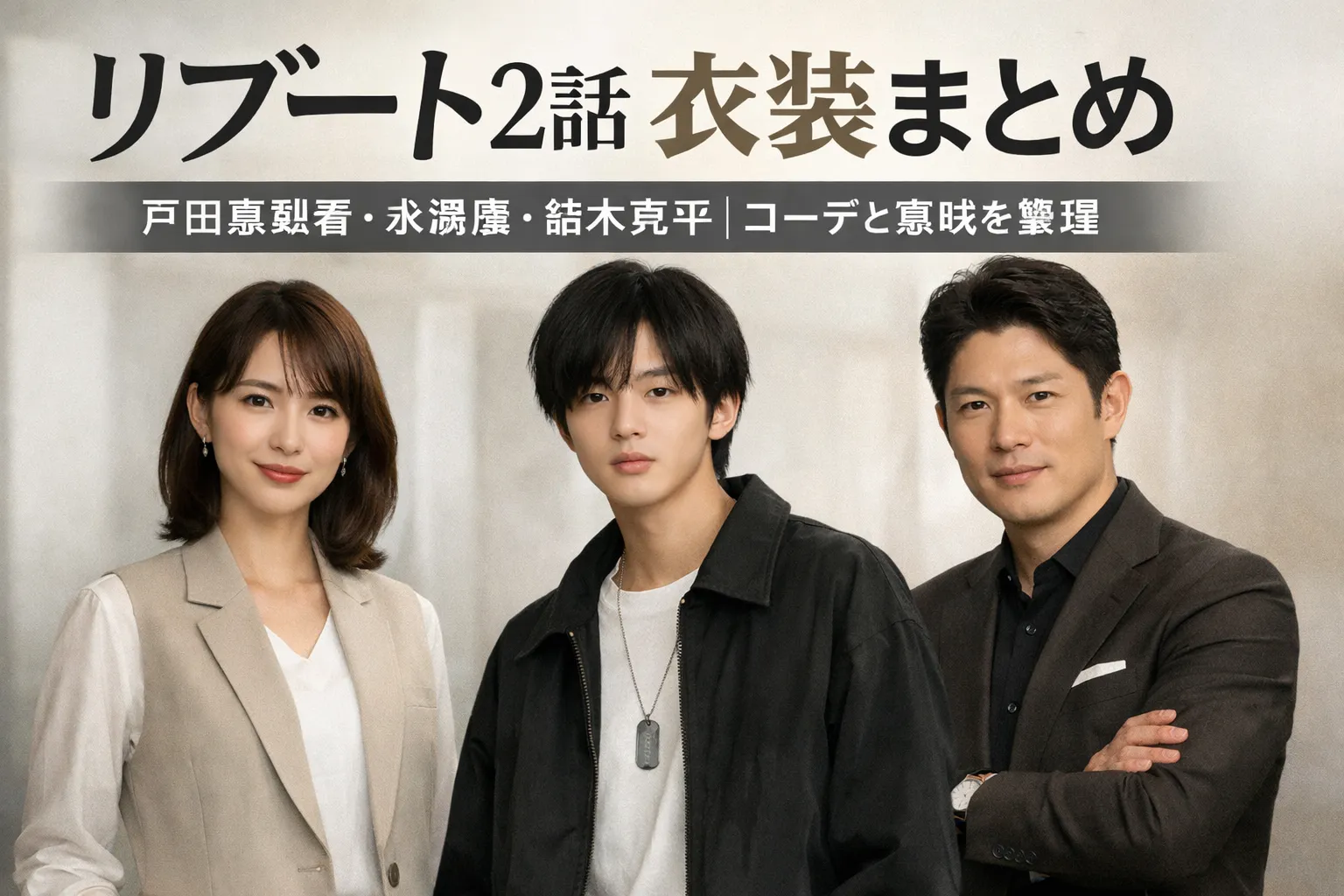「ドラマ『リブート』第2話の衣装をイメージした実写風ビジュアル。ベージュのセットアップを着た女性、黒のカジュアルコーデの若い男性、落ち着いたスーツ姿の大人の男性が並び、衣装の違いと人物像を表現している。」