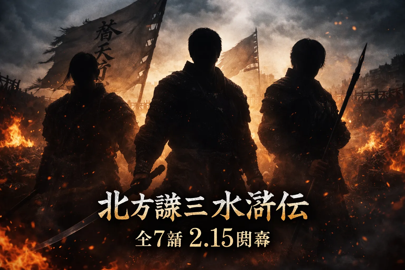 北方謙三 水滸伝ドラマのシルエットアイキャッチ画像（全7話・2月15日放送開始）