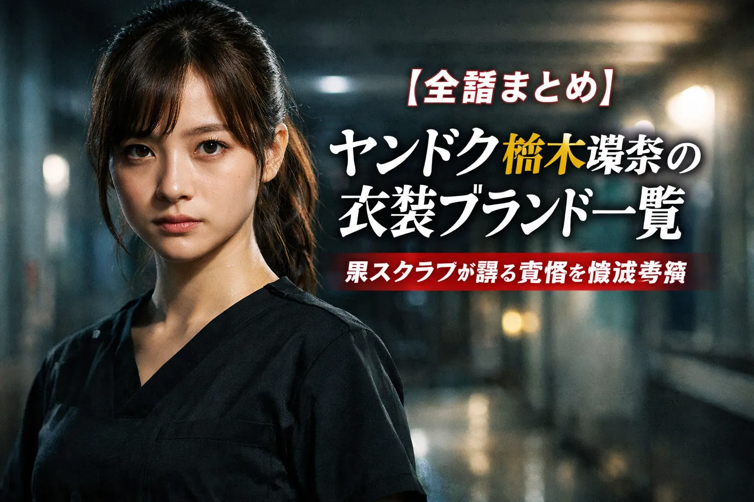 ヤンドク 橋本環奈 衣装ブランド一覧 黒スクラブ考察 アイキャッチ画像