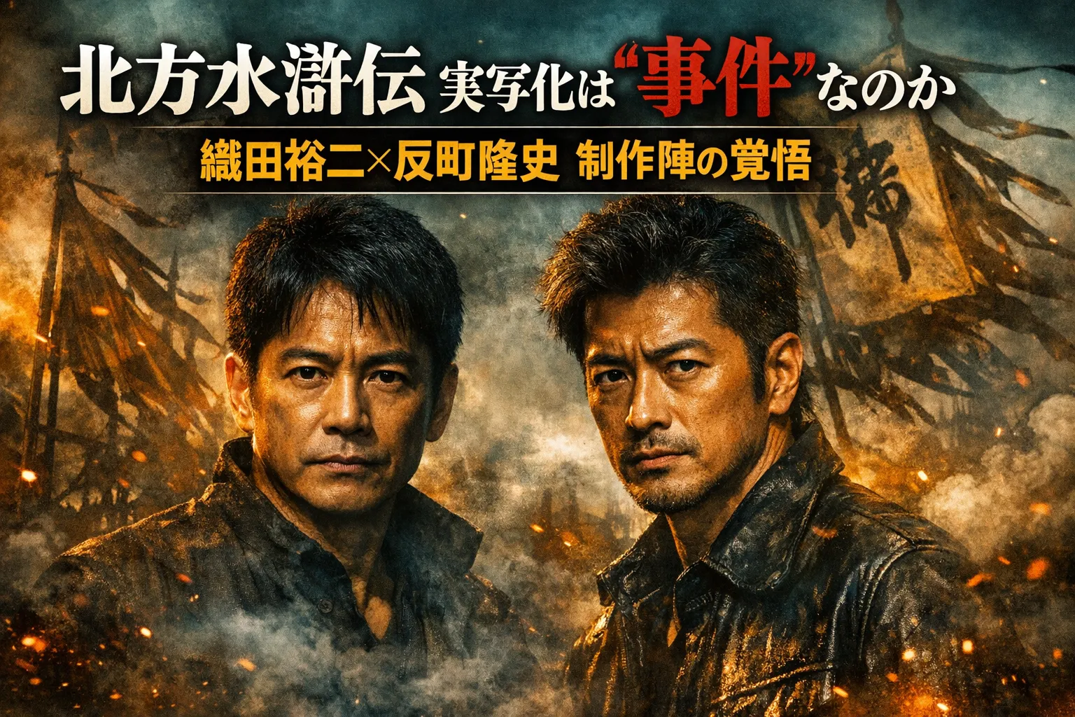 北方謙三 水滸伝 実写ドラマの制作意図を読み解く考察記事のアイキャッチ（男性2人のシネマティックなポスター風）