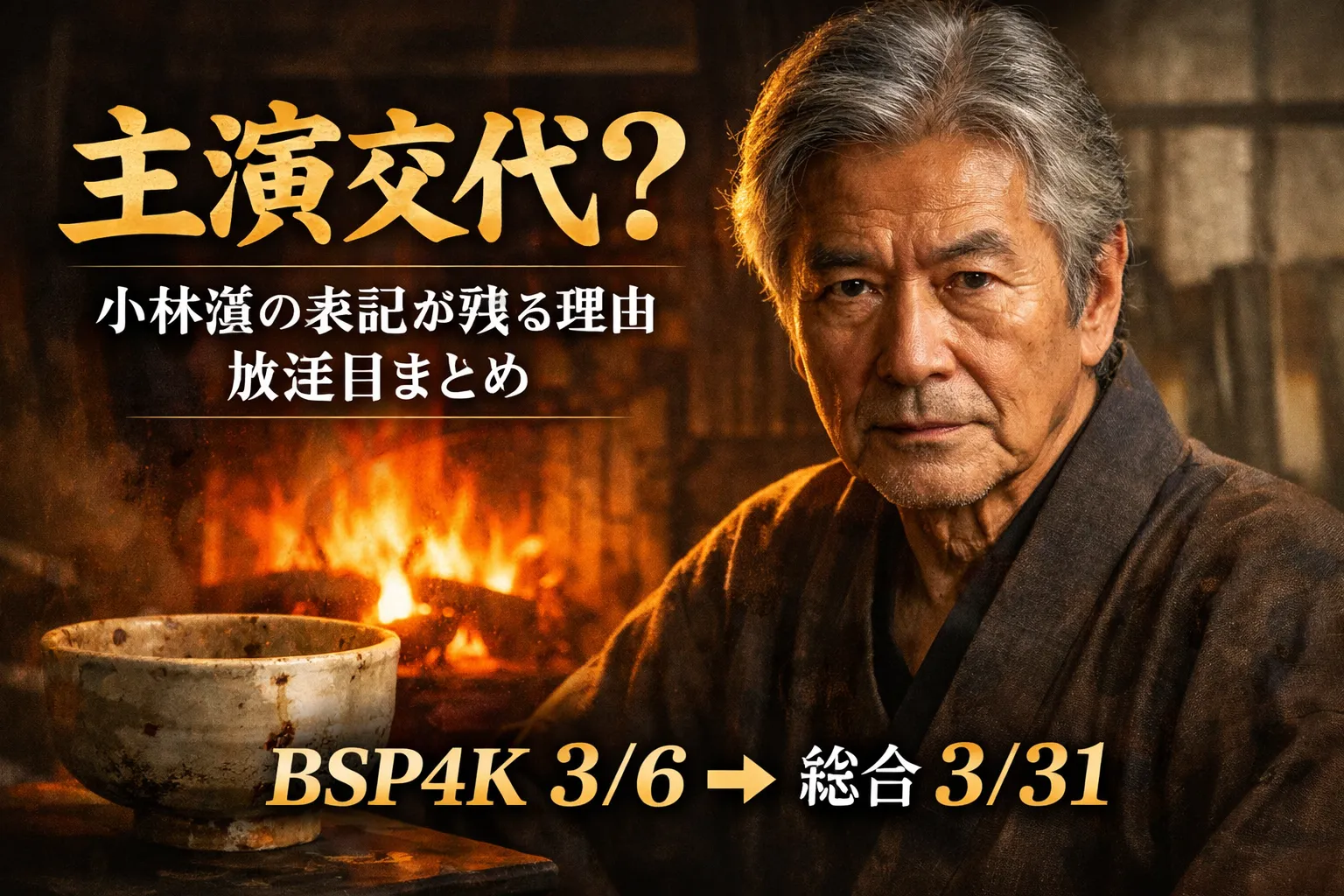 かまどの炎を背に着物姿の年配男性がこちらを見つめる。『主演交代？ 小林薫の表記が残る理由 放送日まとめ』『BSP4K 3/6→総合 3/31』の文字が入ったドラマ告知風アイキャッチ