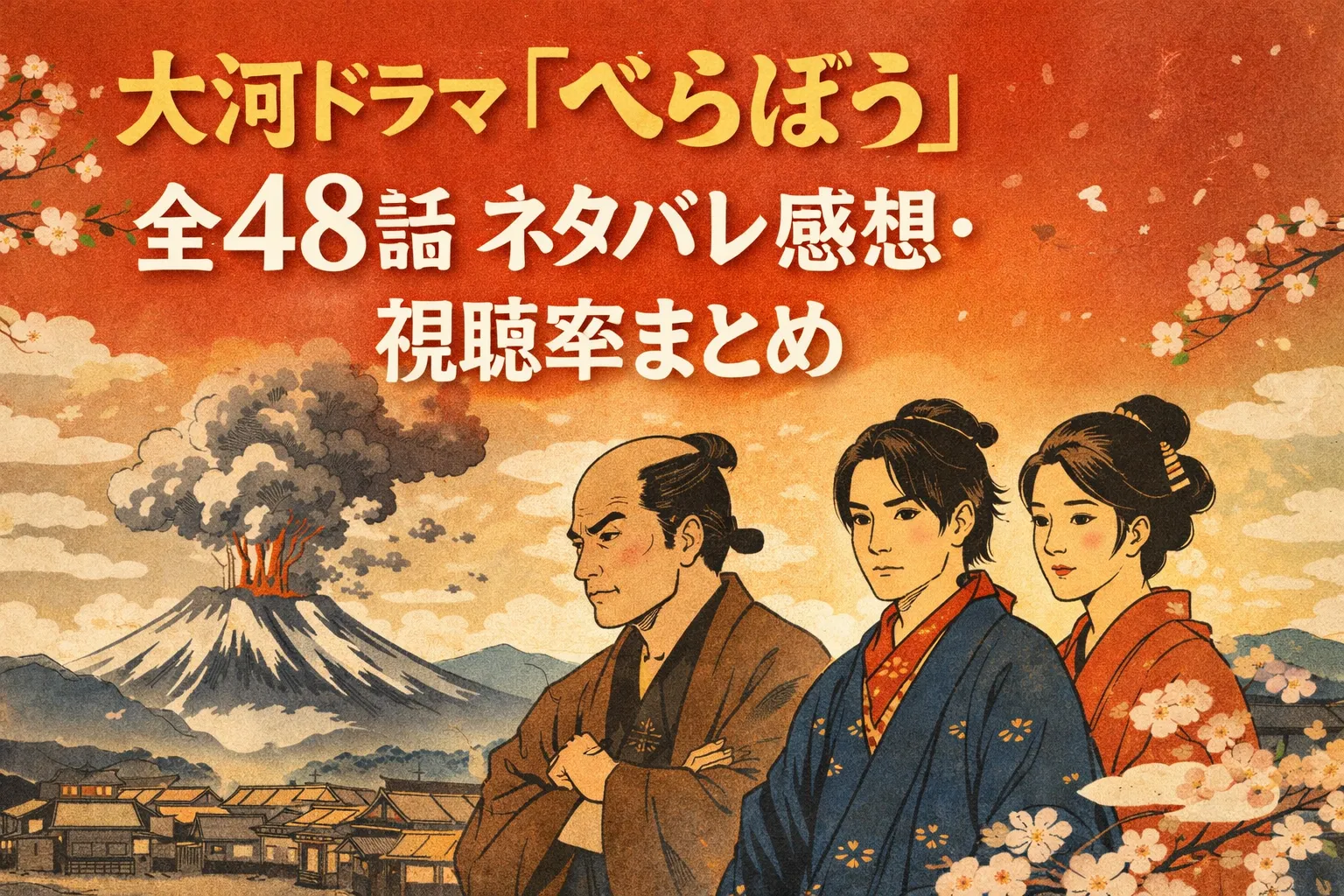 大河ドラマ『べらぼう』全48話ネタバレ感想・視聴率まとめのアイキャッチ画像（蔦屋重三郎と田沼意次、浮世絵風の江戸背景）