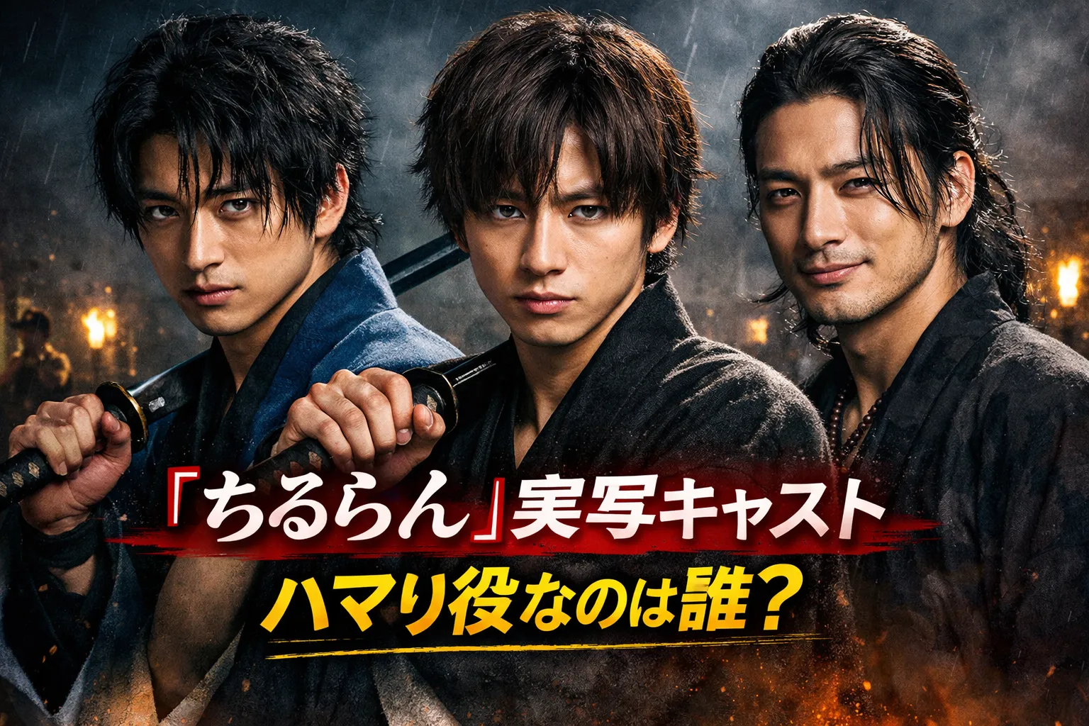 雨の夜を背景に、新撰組風の和装をした3人の男性が刀を構えて並ぶ『ちるらん』実写キャスト考察のアイキャッチ画像。中央下に『「ちるらん」実写キャスト ハマリ役なのは誰？』の文字入り