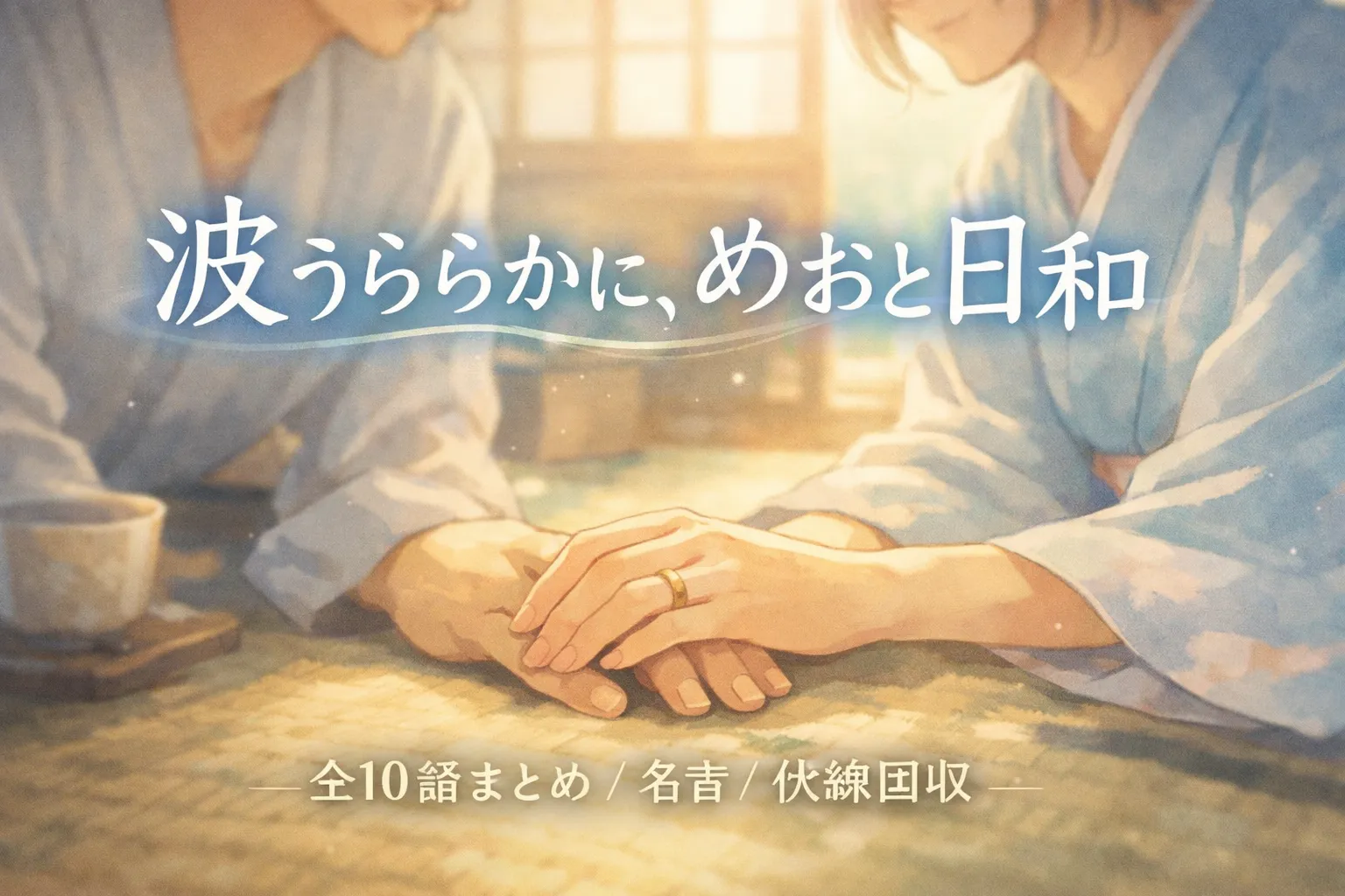 畳の部屋で手を重ねる夫婦を描いた『波うららかに、めおと日和』全10話まとめのアイキャッチ