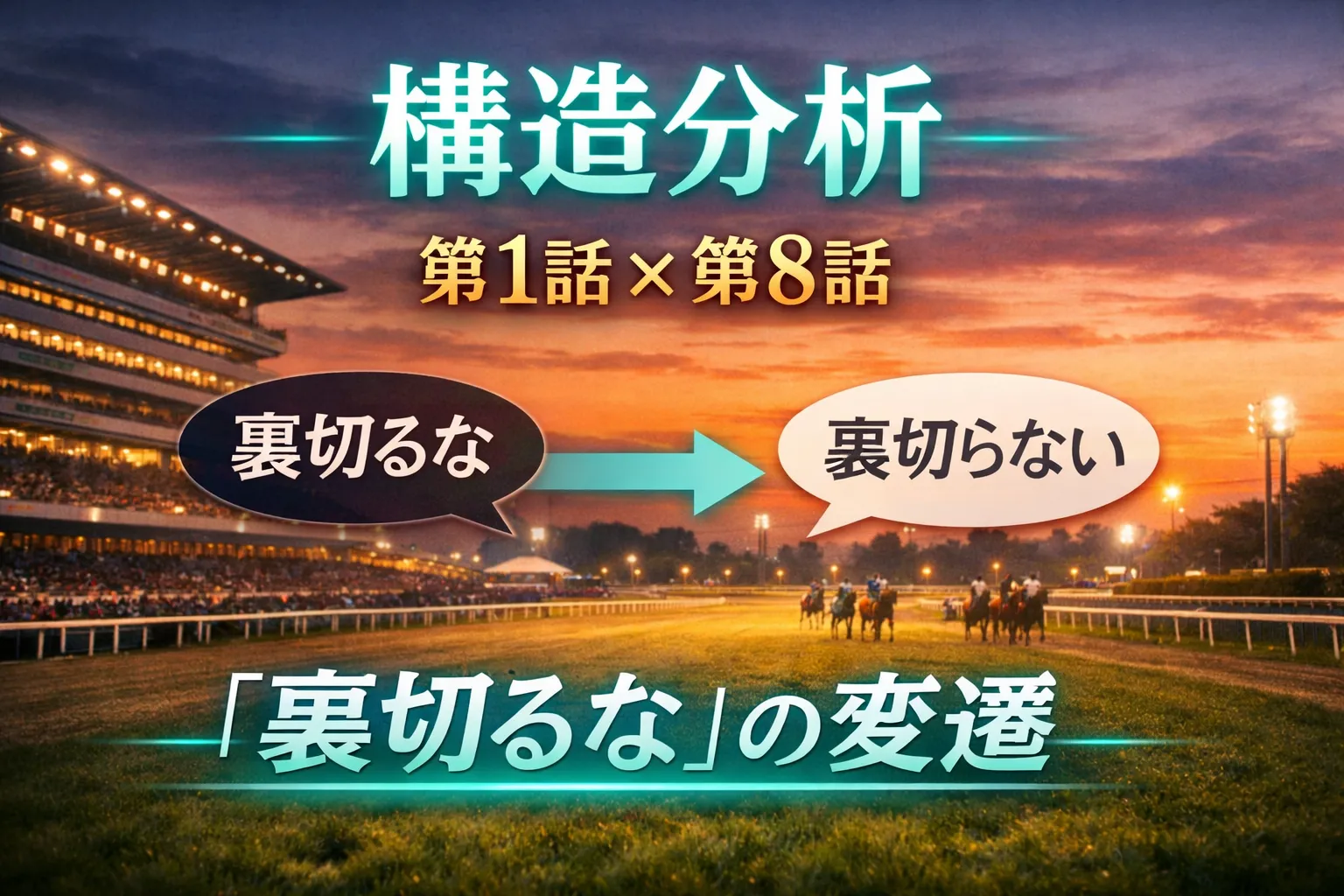 夕焼けの競馬場を背景に「構造分析」「第1話×第8話」「裏切るな→裏切らない」と表示したアイキャッチ画像