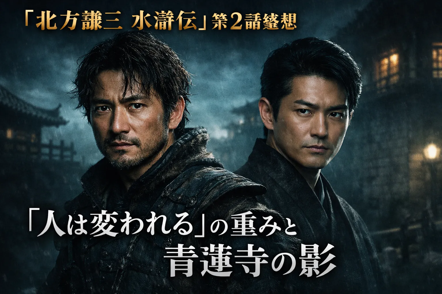 『北方謙三 水滸伝』第2話感想のアイキャッチ画像。夜の城郭を背景に、重厚な時代衣装の日本人男性2人が鋭い視線を向ける、青蓮寺の影と『人は変われる』の重みを表現したビジュアル