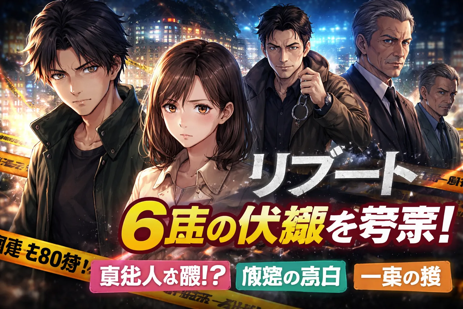 夜の街と規制線を背景に、緊張した表情の若い男女と、背後で不穏な視線を向ける複数の男性たちを描いた『リブート』第6話のアイキャッチ画像。画面には「リブート」「6話の伏線を考察！」「真犯人は誰!?」「儀堂の告白」「一香の謎」の文字が入っている。