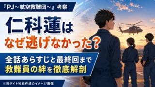 『PJ～航空救難団～』仁科はなぜ逃げなかった？航空救難団と全9話を徹底解説｜イメージ画像