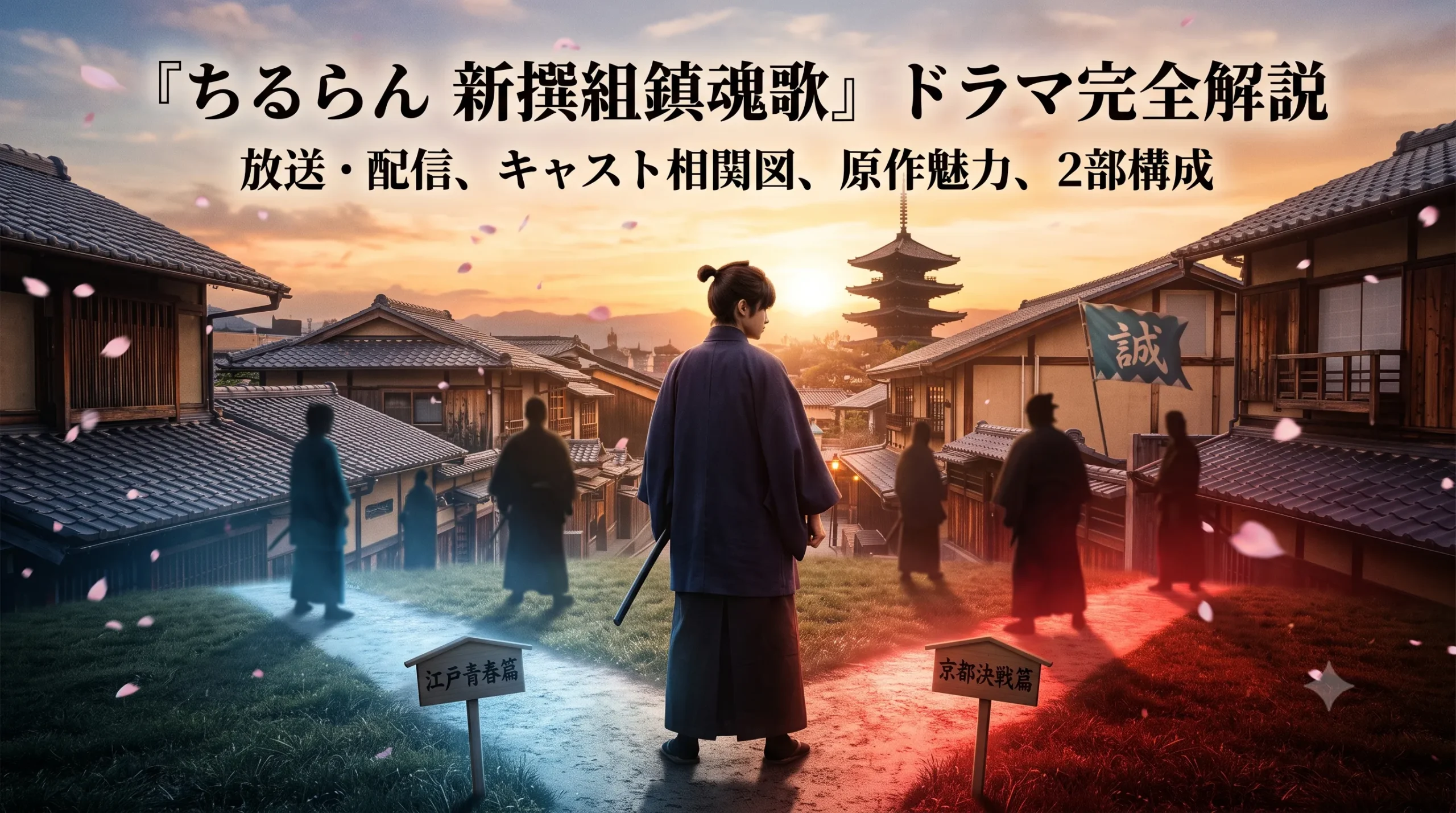 『ちるらん』相関図・キャスト完全解説｜ドラマはいつから？2部構成も整理｜イメージ画像