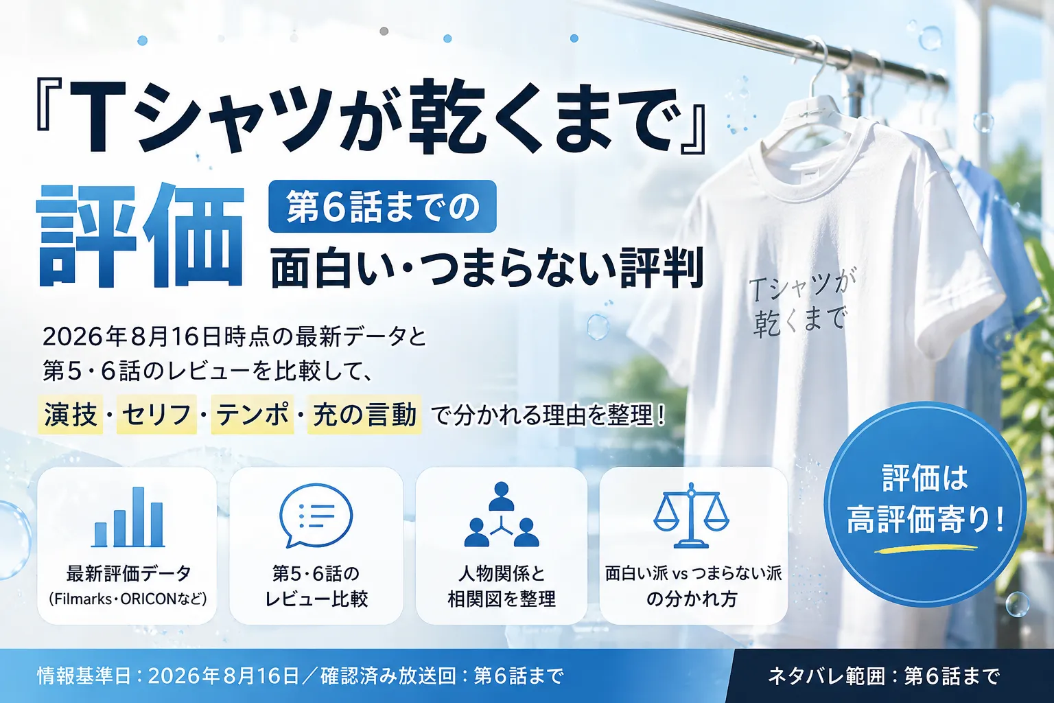 『Tシャツが乾くまで『Tシャツが乾くまで』評価｜第8話で「面白い・つまらない」が割れる理由』評価｜第6話までの面白い・つまらない評判｜イメージ画像