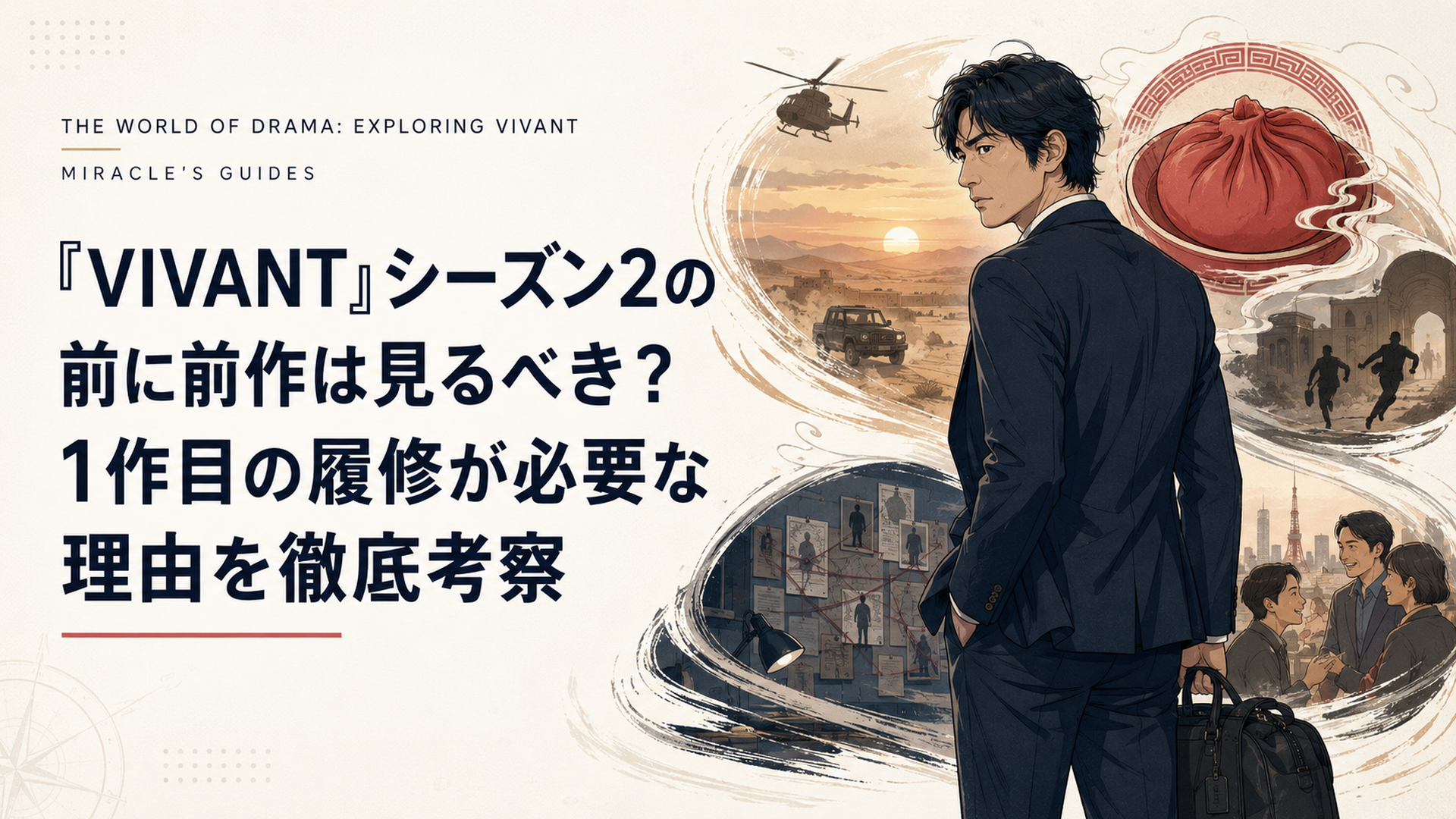 砂漠の夕景と赤い饅頭を背景に任務へ戻るスーツ姿の男が立つ緊迫したドラマ考察シーン