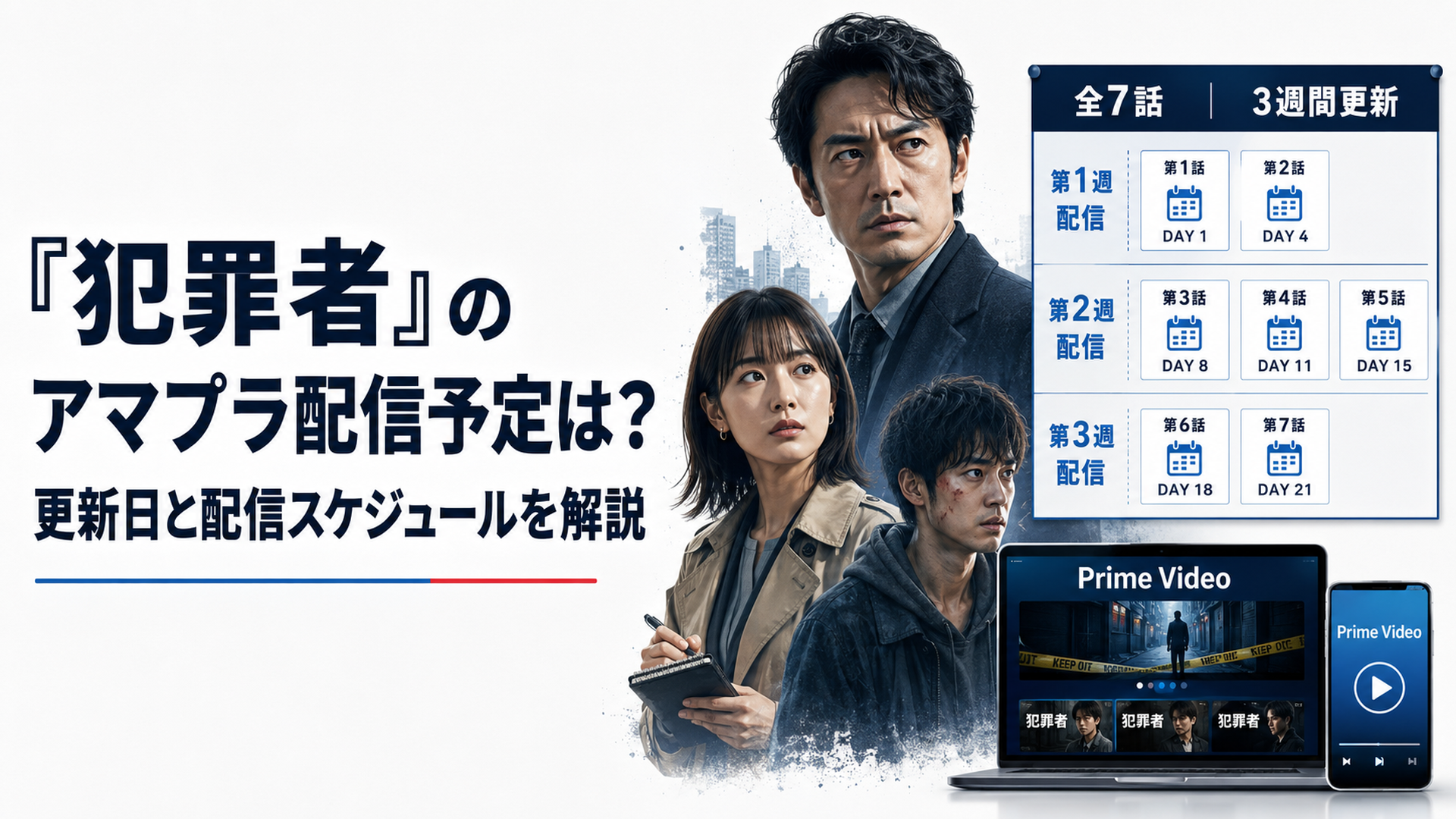 Prime Videoで配信されるドラマ犯罪者と全7話の3週間更新カレンダー
