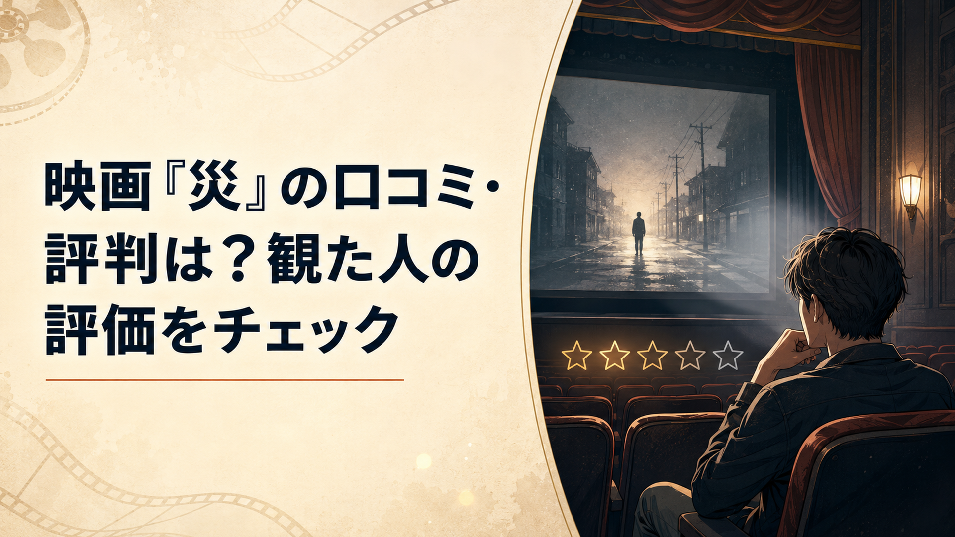 暗い映画館で不穏なスクリーンを見つめ映画の口コミ評価について考える観客のイメージ