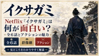 Netflix『イクサガミ』何が面白い？全6話のアクションと人物設計｜イメージ画像