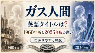 『ガス人間』英語タイトルは？1960年版と2026年版の違い｜イメージ画像