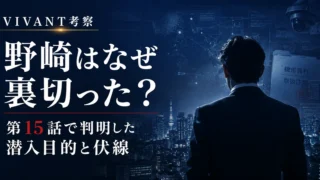 『VIVANT』野崎はなぜ裏切った？潜入理由と5年前・第17話の真実｜イメージ画像