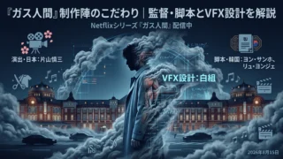 『ガス人間』制作陣のこだわり｜監督・脚本とVFX設計を解説｜イメージ画像