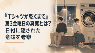 『Tシャツが乾くまで』第3金曜日の真実とは？日付に隠された意味を考察｜イメージ画像