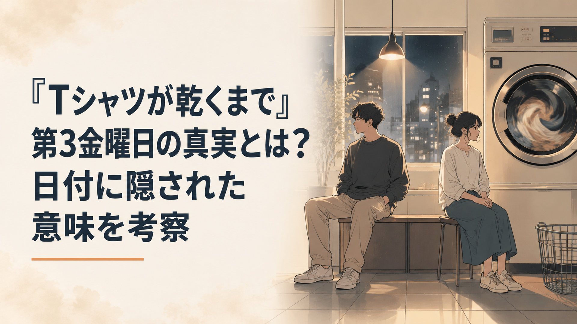 『Tシャツが乾くまで』キャスト11人｜最終回で変わった関係と情報差｜イメージ画像