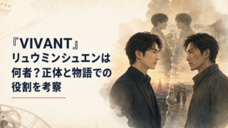『VIVANT』リュウミンシュエンは何者？正体と物語での役割を考察｜イメージ画像