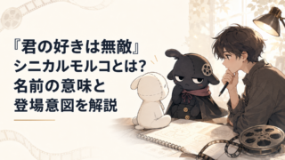 『君の好きは無敵』シニカルモルコとは？名前の意味と登場意図を解説｜イメージ画像